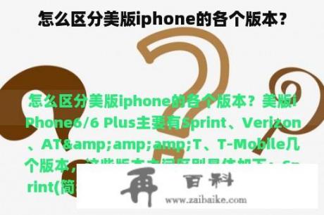 怎么区分美版iphone的各个版本？