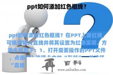 ppt如何添加红色框线？