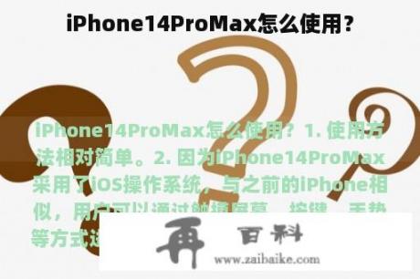 iPhone14ProMax怎么使用？