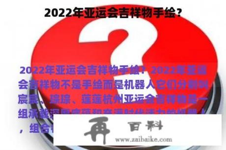 2022年亚运会吉祥物手绘？