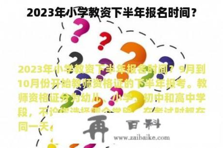 2023年小学教资下半年报名时间？