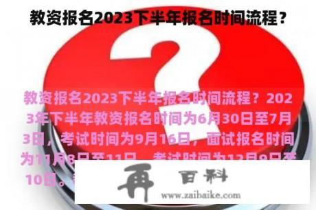 教资报名2023下半年报名时间流程？