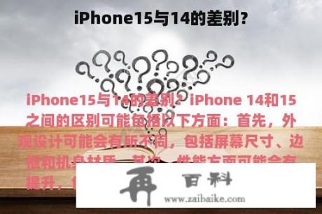 iPhone15与14的差别？