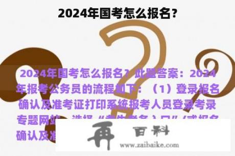 2024年国考怎么报名？