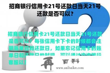 招商银行信用卡21号还款日当天21号还款是否可以？