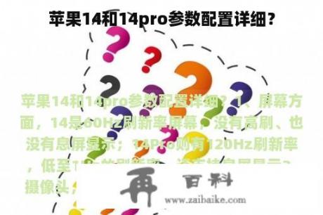 苹果14和14pro参数配置详细？