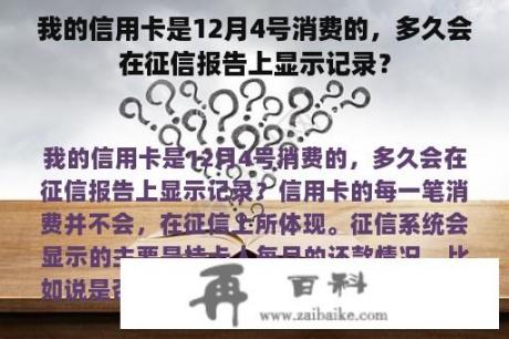 我的信用卡是12月4号消费的，多久会在征信报告上显示记录？