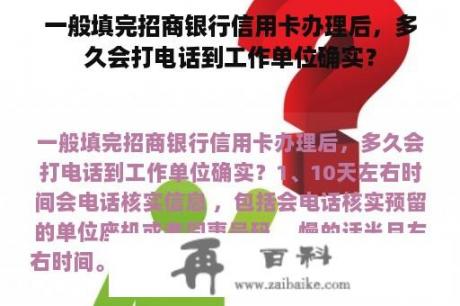 一般填完招商银行信用卡办理后，多久会打电话到工作单位确实？