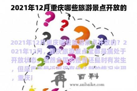 2021年12月重庆哪些旅游景点开放的？