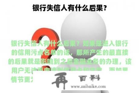 银行失信人有什么后果？