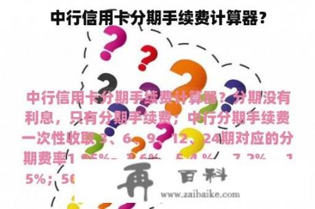 中行信用卡分期手续费计算器？