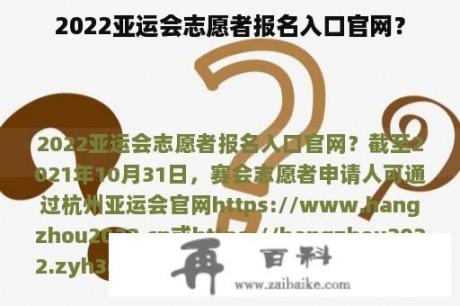 2022亚运会志愿者报名入口官网？