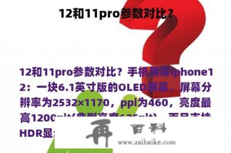 12和11pro参数对比？