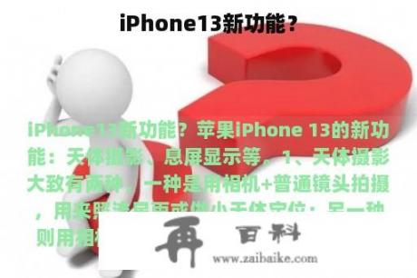 iPhone13新功能？