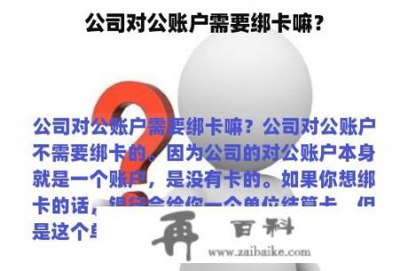 公司对公账户需要绑卡嘛？