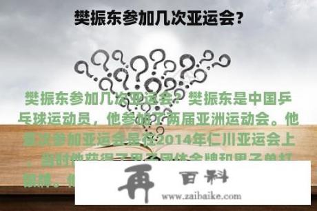 樊振东参加几次亚运会？