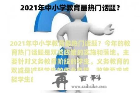 2021年中小学教育最热门话题？