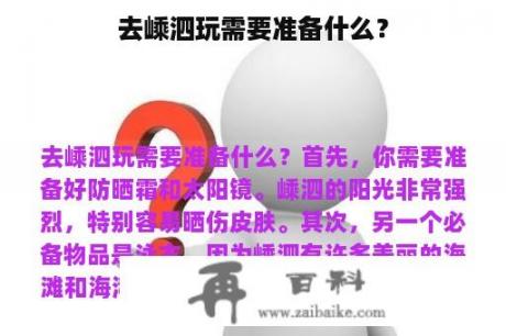 去嵊泗玩需要准备什么？