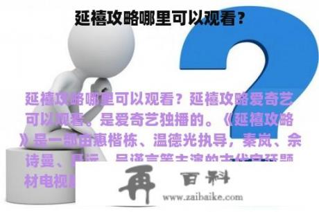 延禧攻略哪里可以观看？