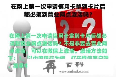 在网上第一次申请信用卡拿到卡片后都必须到营业网点激活吗？