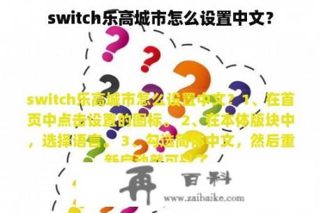 switch乐高城市怎么设置中文？