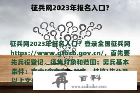 征兵网2023年报名入口？