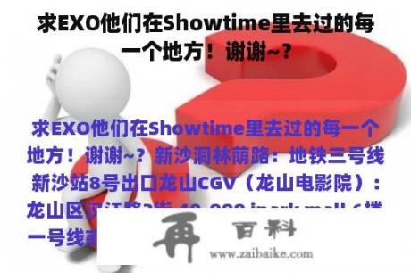 求EXO他们在Showtime里去过的每一个地方！谢谢~？