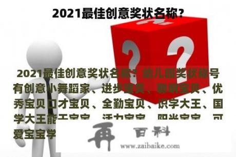 2021最佳创意奖状名称？