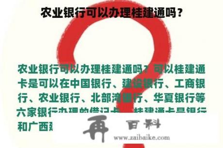 农业银行可以办理桂建通吗？