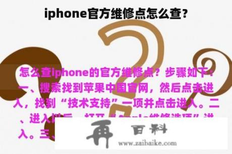 iphone官方维修点怎么查？