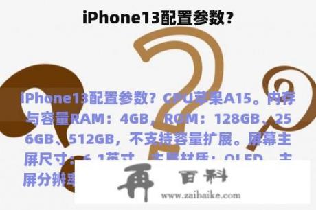 iPhone13配置参数？