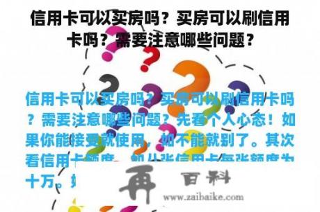 信用卡可以买房吗？买房可以刷信用卡吗？需要注意哪些问题？