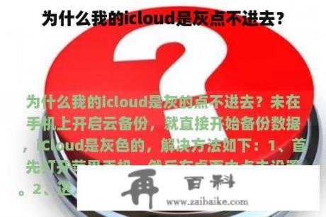 为什么我的icloud是灰点不进去？