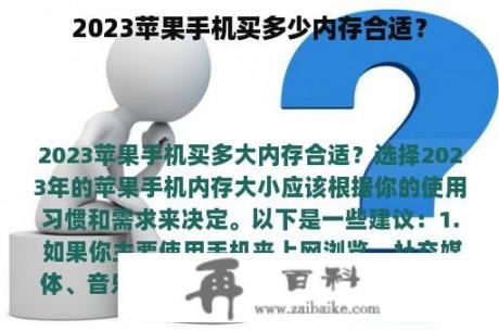 2023苹果手机买多少内存合适？