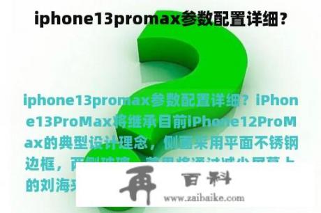 iphone13promax参数配置详细？