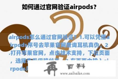 如何通过官网验证airpods？