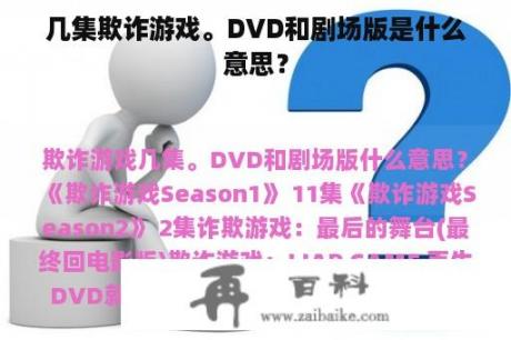 几集欺诈游戏。DVD和剧场版是什么意思？