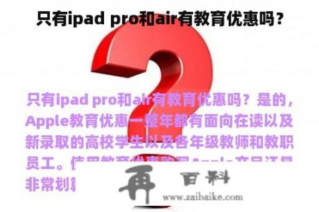 只有ipad pro和air有教育优惠吗？