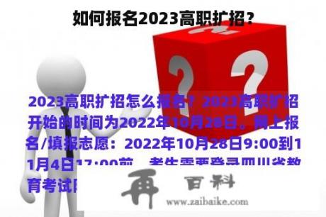 如何报名2023高职扩招？