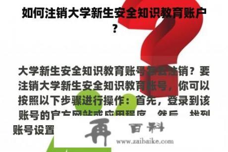 如何注销大学新生安全知识教育账户？