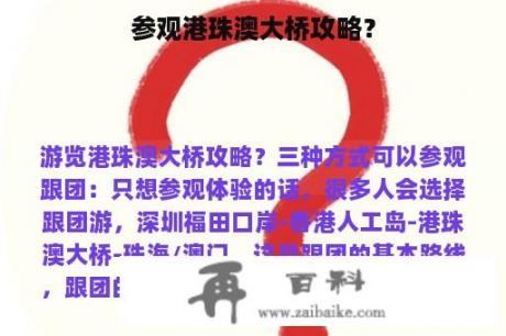 参观港珠澳大桥攻略？