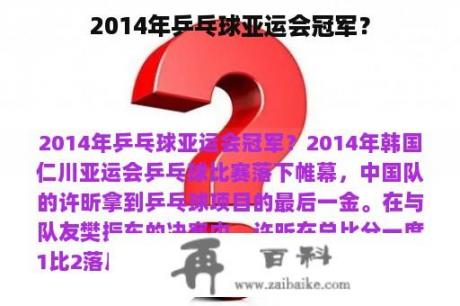 2014年乒乓球亚运会冠军？