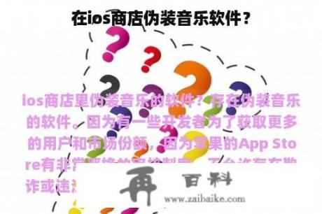 在ios商店伪装音乐软件？