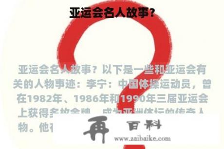 亚运会名人故事？