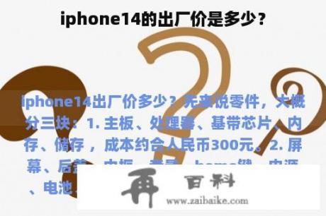 iphone14的出厂价是多少？