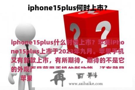 iphone15plus何时上市？