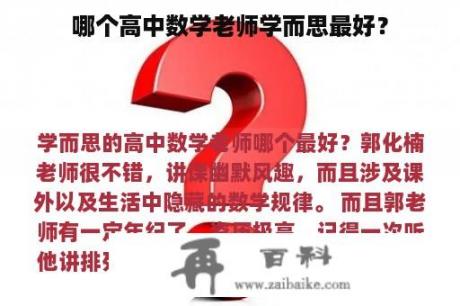 哪个高中数学老师学而思最好？