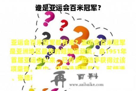 谁是亚运会百米冠军？