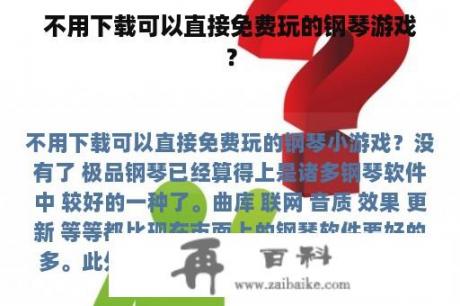 不用下载可以直接免费玩的钢琴游戏？