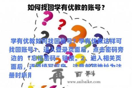 如何找回学有优教的账号？